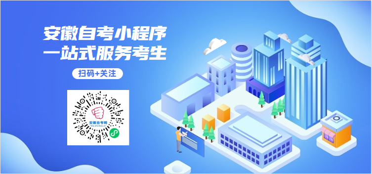 安徽自考學(xué)習(xí)小程序