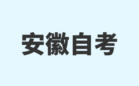 安徽自考毛概全章節(jié)必考考點(diǎn)